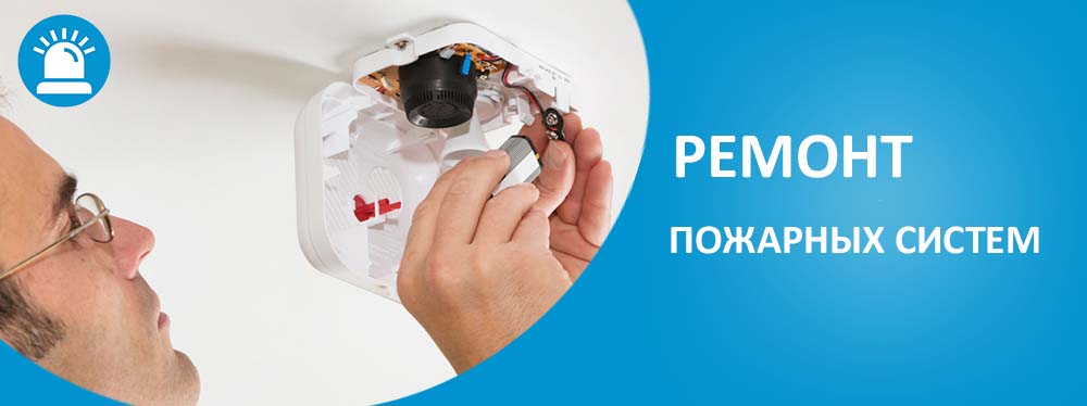 Ремонт пожарных систем