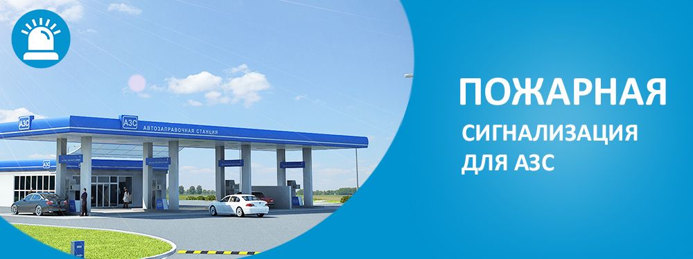 пожарная сигнализация для АЗС