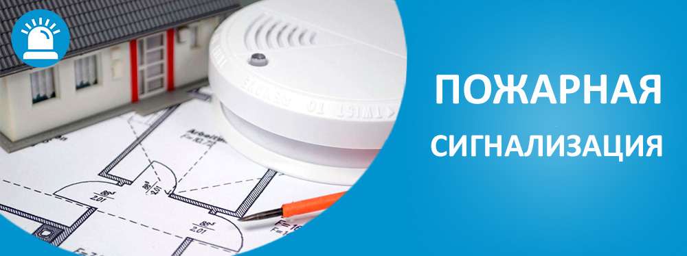 пожарная сигнализация проектирование